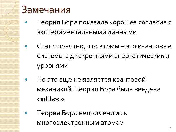 Замечания Теория Бора показала хорошее согласие с экспериментальными данными Стало понятно, что атомы –