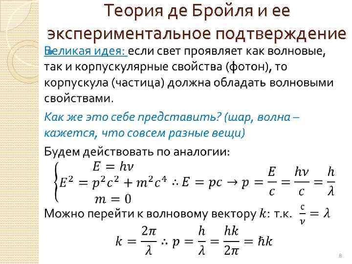 Де бройль выдвинул гипотезу