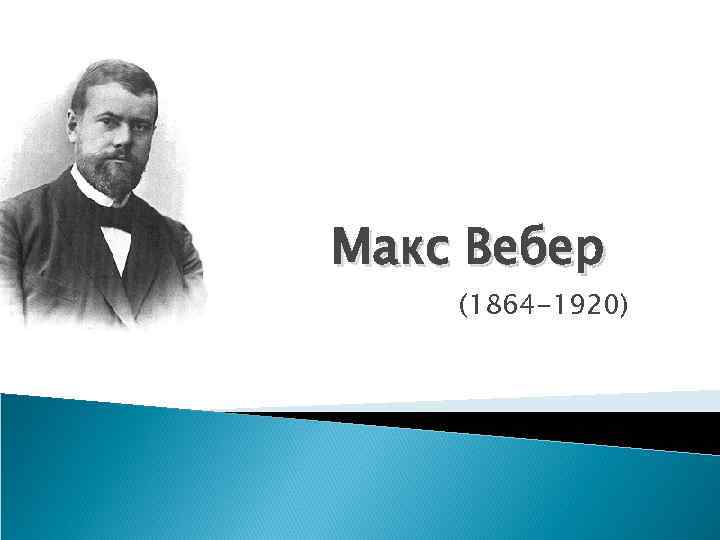 Макс Вебер (1864 -1920) 