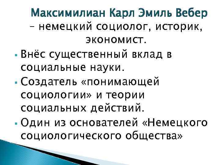 Максимилиан Карл Эмиль Вебер – немецкий социолог, историк, экономист. § Внёс существенный вклад в