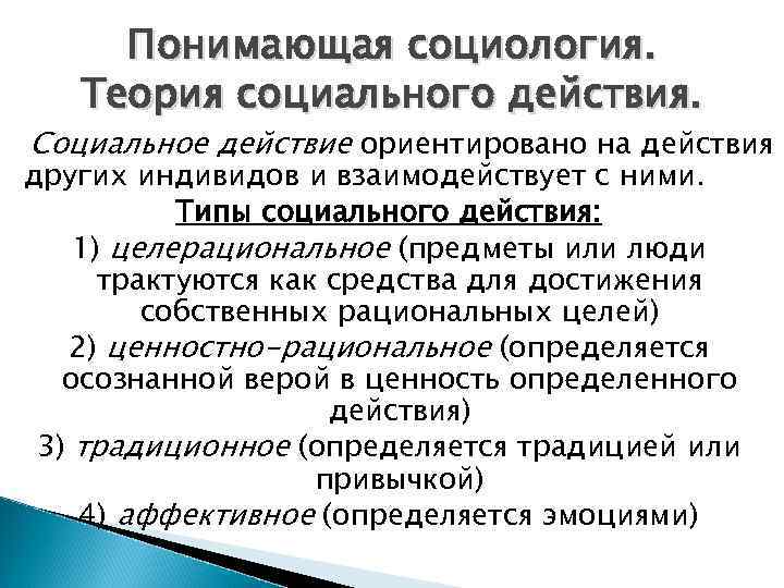 Понимающая социология. Теория социального действия. Социальное действие ориентировано на действия других индивидов и взаимодействует