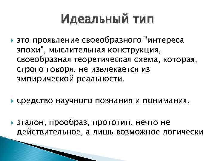 Идеальный тип это проявление своеобразного "интереса эпохи", мыслительная конструкция, своеобразная теоретическая схема, которая, строго
