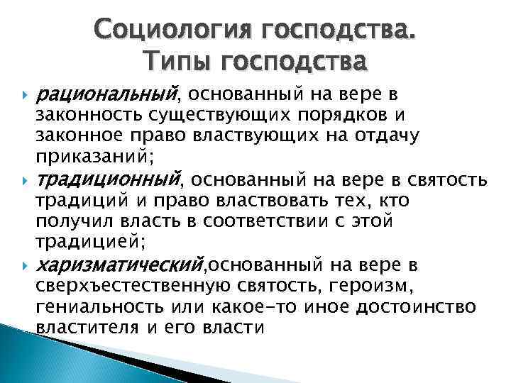 Социология господства. Типы господства рациональный, основанный на вере в законность существующих порядков и законное