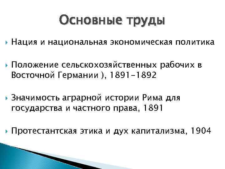 Основные труды Нация и национальная экономическая политика Положение сельскохозяйственных рабочих в Восточной Германии ),