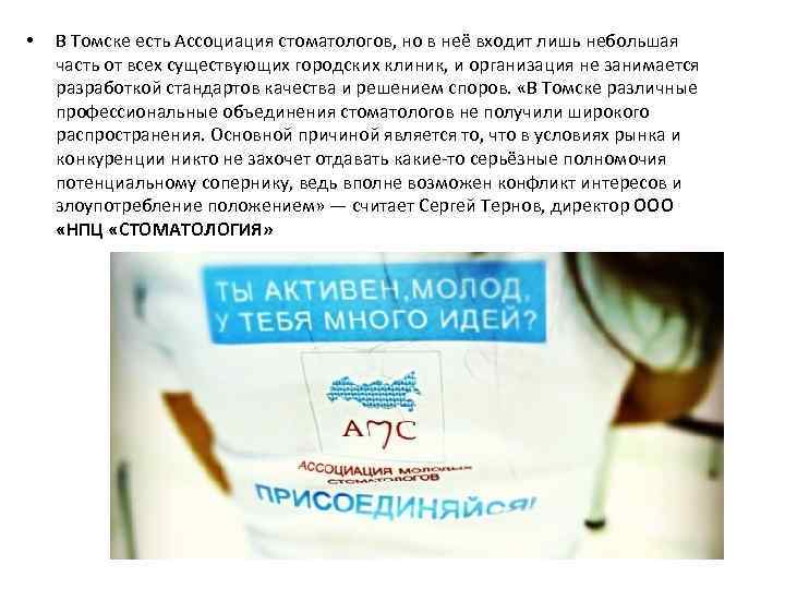  • В Томске есть Ассоциация стоматологов, но в неё входит лишь небольшая часть
