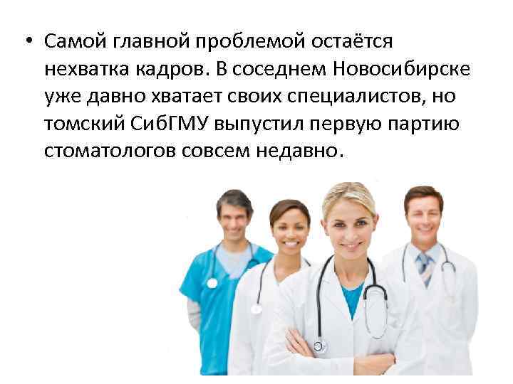  • Самой главной проблемой остаётся нехватка кадров. В соседнем Новосибирске уже давно хватает