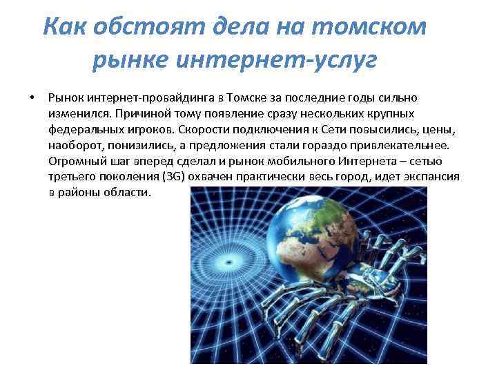 Как обстоят дела на томском рынке интернет-услуг • Рынок интернет-провайдинга в Томске за последние