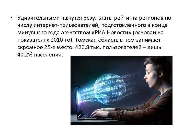  • Удивительными кажутся результаты рейтинга регионов по числу интернет-пользователей, подготовленного в конце минувшего