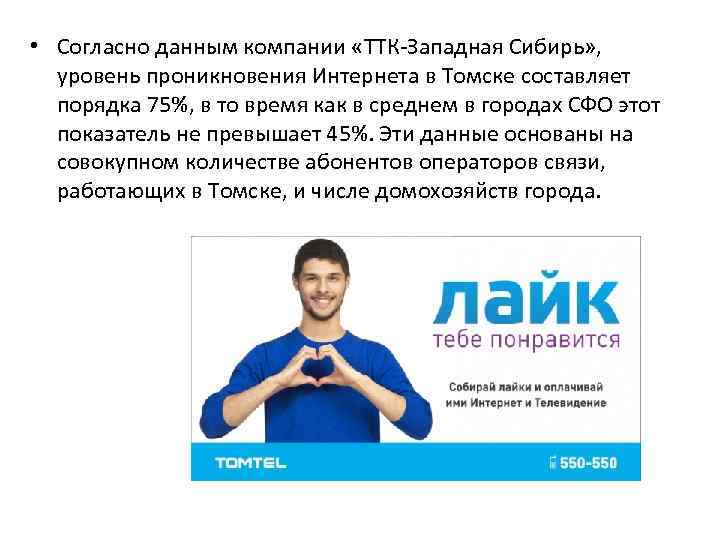  • Согласно данным компании «ТТК-Западная Сибирь» , уровень проникновения Интернета в Томске составляет