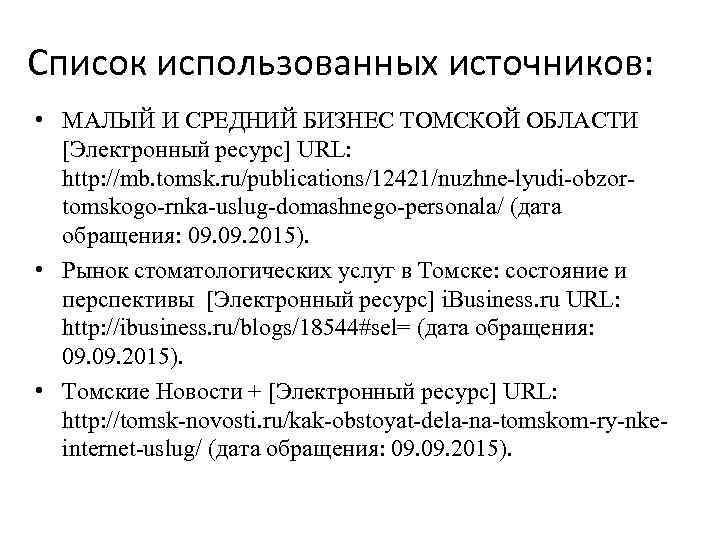 Список использованных источников: • МАЛЫЙ И СРЕДНИЙ БИЗНЕС ТОМСКОЙ ОБЛАСТИ [Электронный ресурс] URL: http: