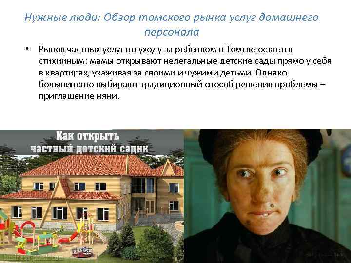 Нужные люди: Обзор томского рынка услуг домашнего персонала • Рынок частных услуг по уходу