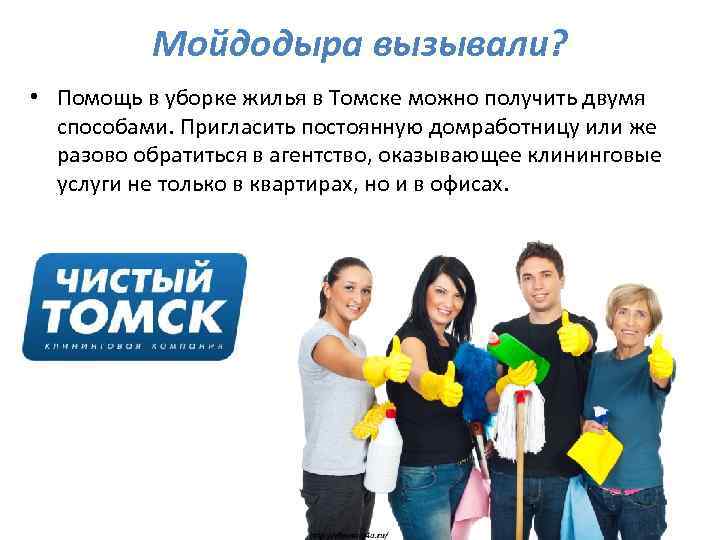 Мойдодыра вызывали? • Помощь в уборке жилья в Томске можно получить двумя способами. Пригласить