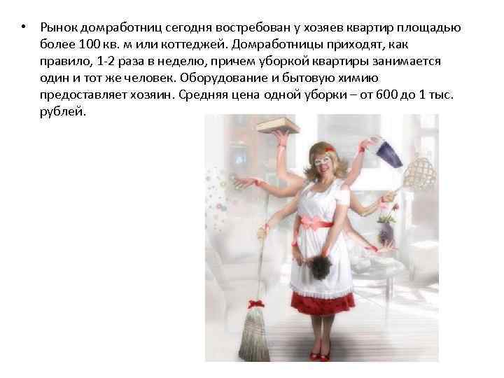  • Рынок домработниц сегодня востребован у хозяев квартир площадью более 100 кв. м