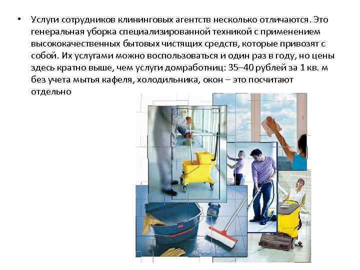  • Услуги сотрудников клининговых агентств несколько отличаются. Это генеральная уборка специализированной техникой с