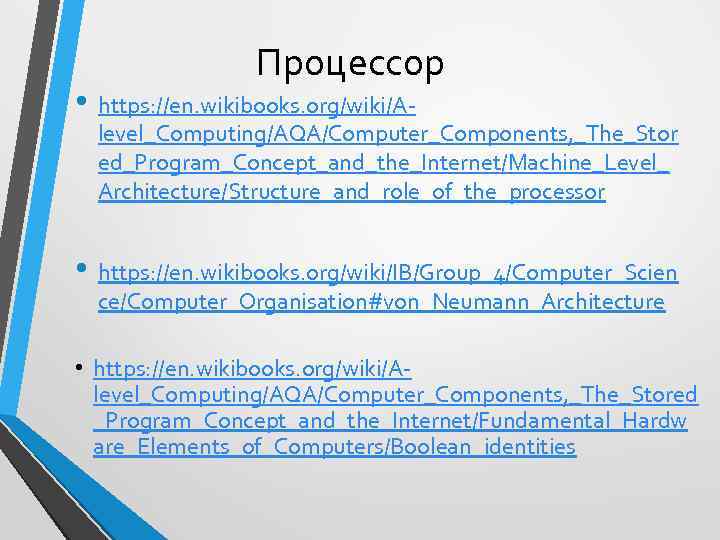 Процессор • https: //en. wikibooks. org/wiki/A- level_Computing/AQA/Computer_Components, _The_Stor ed_Program_Concept_and_the_Internet/Machine_Level_ Architecture/Structure_and_role_of_the_processor • https: //en. wikibooks.