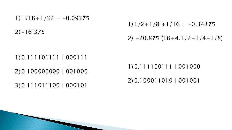 1) 1/16+1/32 = -0. 09375 2) -16. 375 1) 1/2+1/8 +1/16 = -0. 34375