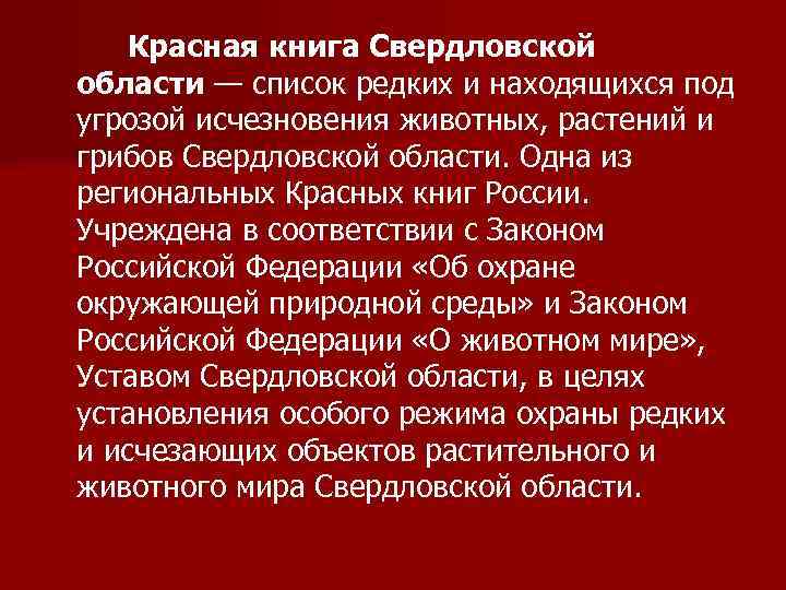 Красная книга Свердловской области — список редких и находящихся под угрозой исчезновения животных, растений