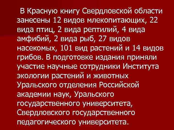  В Красную книгу Свердловской области занесены 12 видов млекопитающих, 22 вида птиц, 2