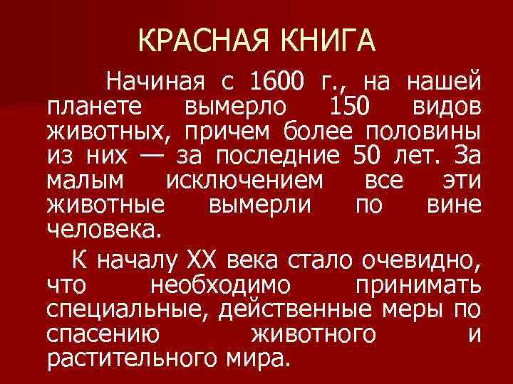 КРАСНАЯ КНИГА Начиная с 1600 г. , на нашей планете вымерло 150 видов животных,