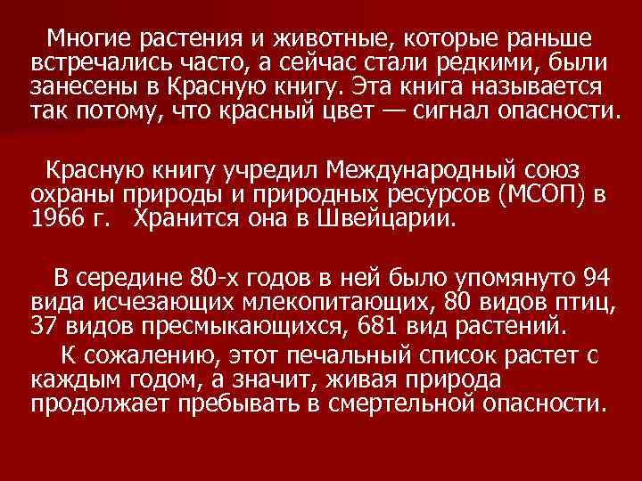  Многие растения и животные, которые раньше встречались часто, а сейчас стали редкими, были