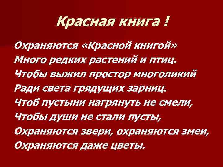 Красная книга ! Охраняются «Красной книгой» Много редких растений и птиц. Чтобы выжил простор