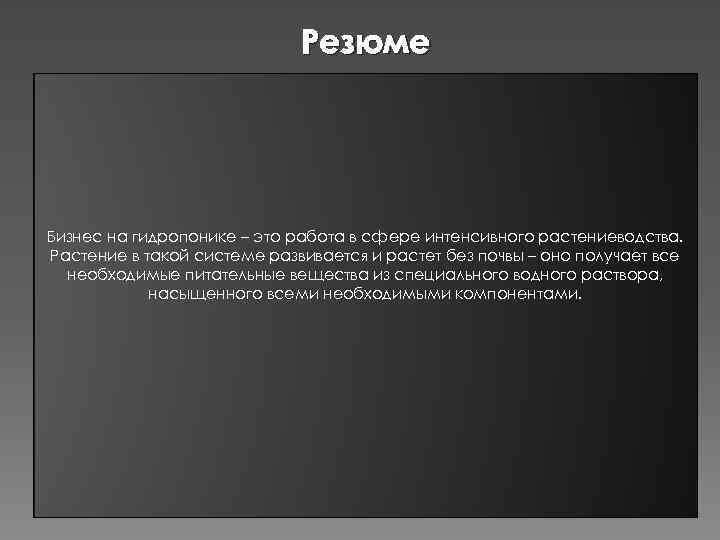 Резюме Бизнес на гидропонике – это работа в сфере интенсивного растениеводства. Растение в такой