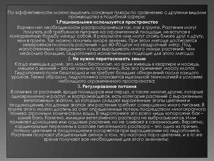 По эффективности можно выделить основные плюсы по сравнению с другими видами производства в подобной