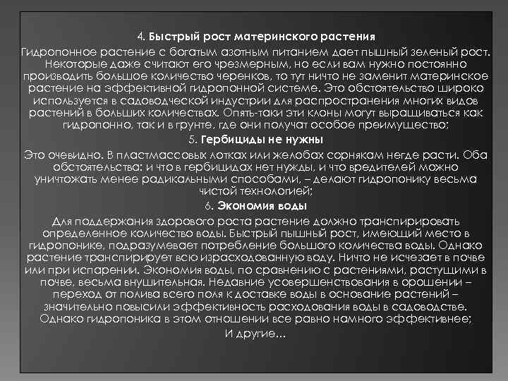 4. Быстрый рост материнского растения Гидропонное растение с богатым азотным питанием дает пышный зеленый