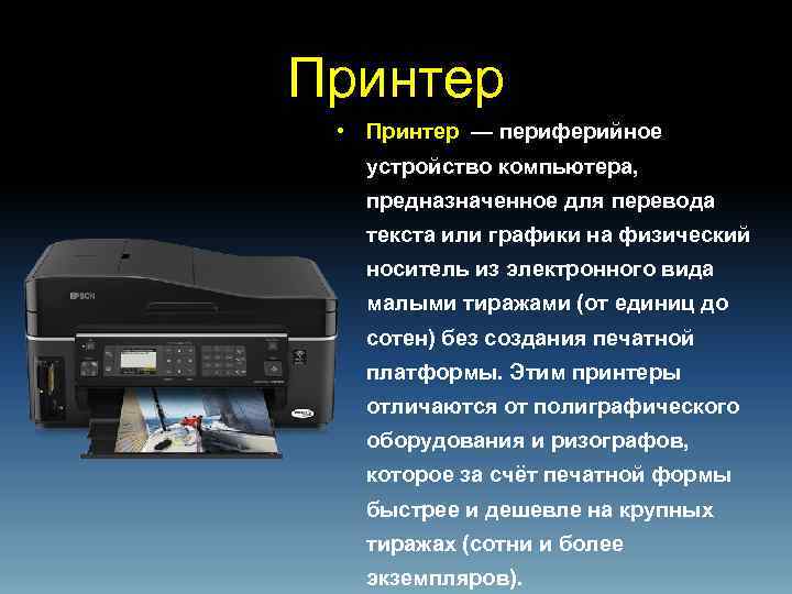Принтер • Принтер — периферийное устройство компьютера, предназначенное для перевода текста или графики на