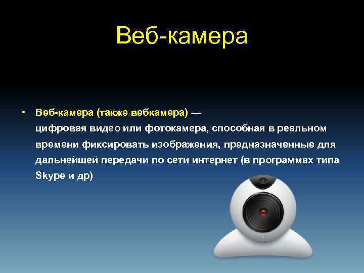 Веб-камера • Веб-камера (также вебкамера) — цифровая видео или фотокамера, способная в реальном времени
