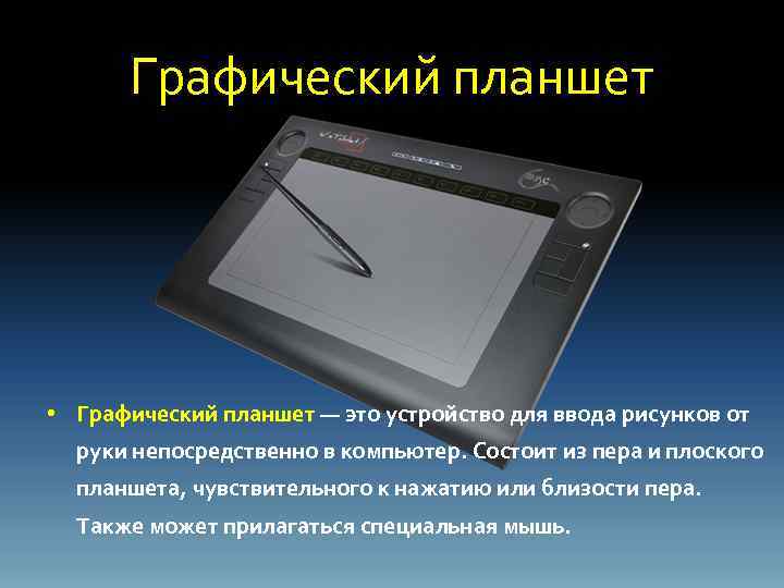Графический планшет • Графический планшет — это устройство для ввода рисунков от руки непосредственно