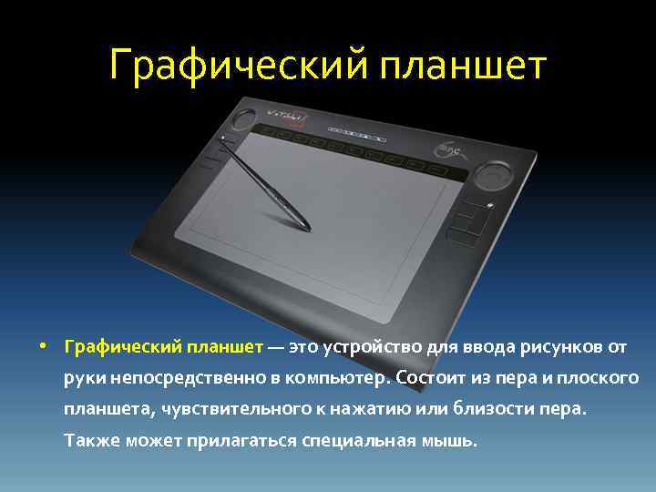 Это устройство для ввода рисунков от руки непосредственно в компьютер