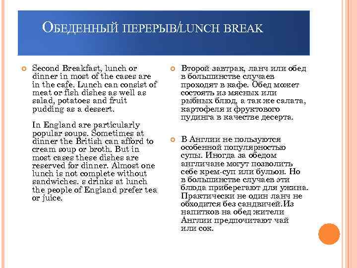 ОБЕДЕННЫЙ ПЕРЕРЫВ/LUNCH BREAK Second Breakfast, lunch or dinner in most of the cases are