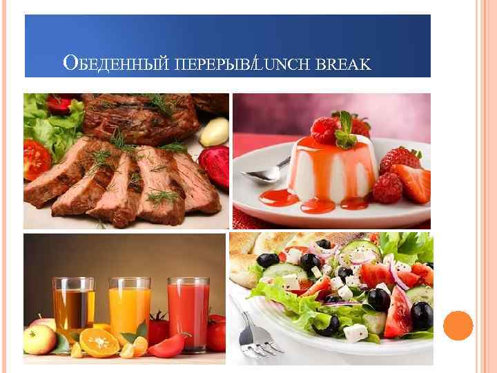 ОБЕДЕННЫЙ ПЕРЕРЫВ/LUNCH BREAK 