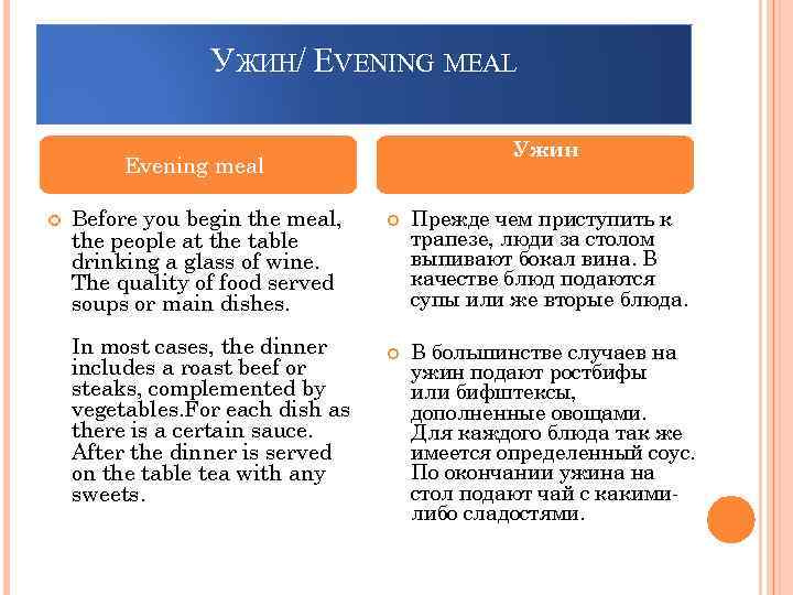 УЖИН/ EVENING MEAL Ужин Evening meal Before you begin the meal, the people at