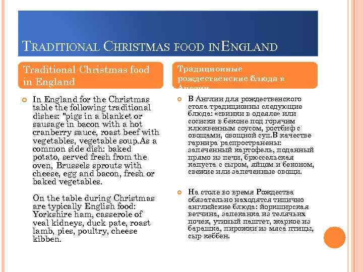 TRADITIONAL CHRISTMAS FOOD IN ENGLAND Traditional Christmas food in England In England for the