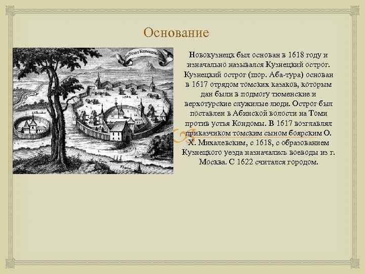Основание Новокузнецк был основан в 1618 году и изначально назывался Кузнецкий острог (шор. Аба-тура)