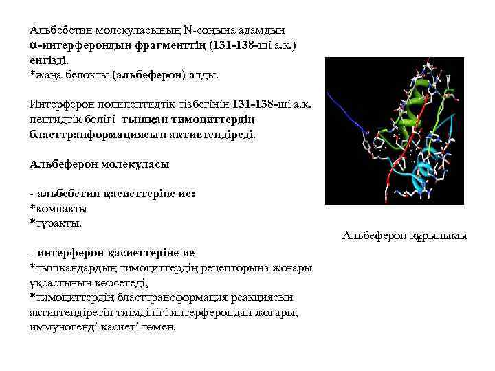 Альбебетин молекуласының N-соңына адамдың -интерферондың фрагменттің (131 -138 -ші а. к. ) енгізді. *жаңа