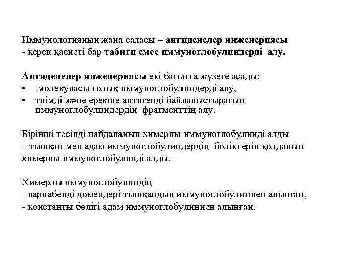 Иммунологияның жаңа саласы – антиденелер инженериясы - керек қасиеті бар табиғи емес иммуноглобулиндерді алу.