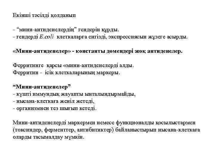 Екінші тәсілді қолданып - “мини-антиденелердің” гендерін құрды. - гендерді E. coli клеткаларға енгізді, экспрессиясын