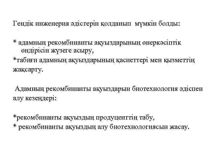 Гендік инженерия әдістерін қолданып мүмкін болды: * адамның рекомбинанты ақуыздарының өнеркәсіптік өндірісін жүзеге асыру,