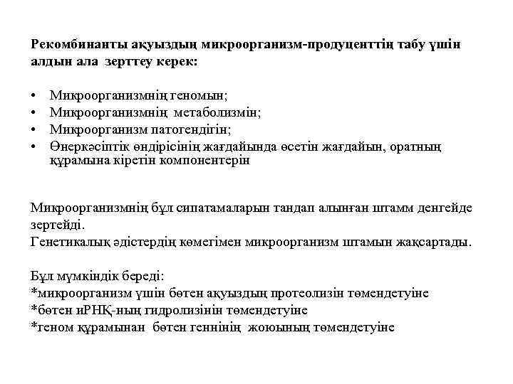 Рекомбинанты ақуыздың микроорганизм-продуценттің табу үшін алдын ала зерттеу керек: • • Микроорганизмнің геномын; Микроорганизмнің