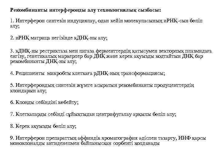 Рекомбинанты интерферонды алу технологиялық сызбасы: 1. Интерферон синтезін индуциялау, одан кейін молекуласының и. РНҚ-сын