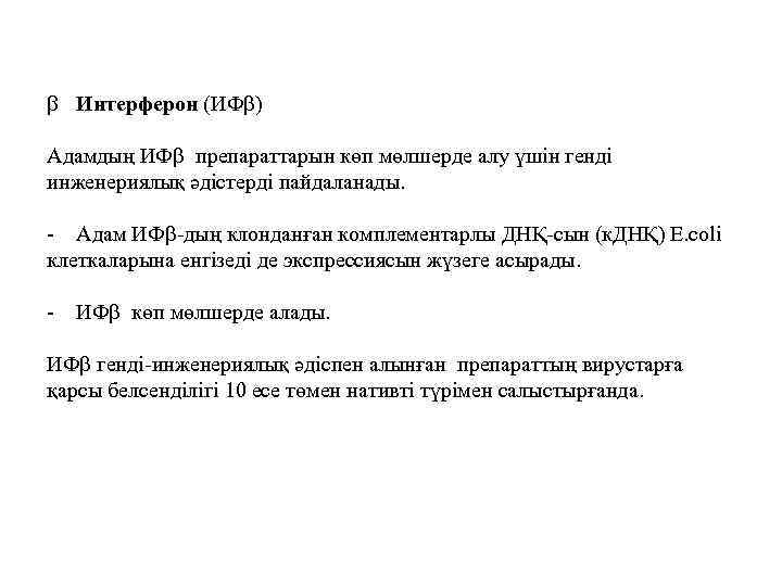  Интерферон (ИФ ) Адамдың ИФ препараттарын көп мөлшерде алу үшін генді инженериялық әдістерді