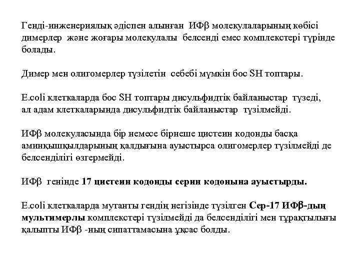 Генді-инженериялық әдіспен алынған ИФ молекулаларының көбісі димерлер және жоғары молекулалы белсенді емес комплекстері түрінде