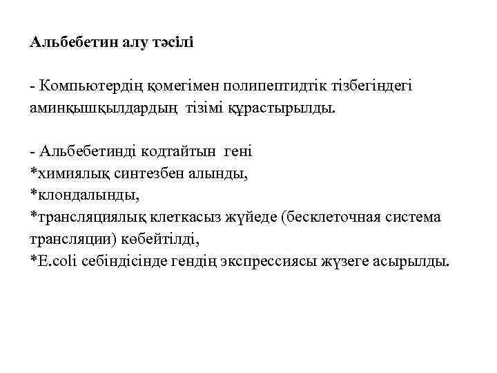 Альбебетин алу тәсілі - Компьютердің қомегімен полипептидтік тізбегіндегі аминқышқылдардың тізімі құрастырылды. - Альбебетинді кодтайтын