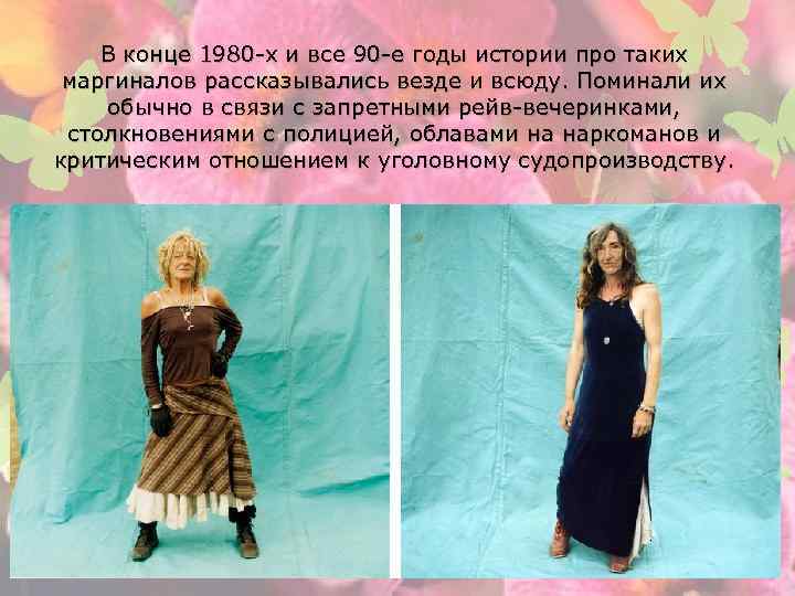 В конце 1980 -х и все 90 -е годы истории про таких маргиналов рассказывались