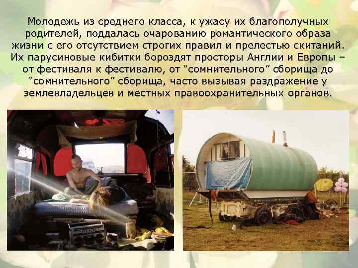 Молодежь из среднего класса, к ужасу их благополучных родителей, поддалась очарованию романтического образа жизни