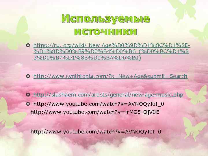 Используемые источники https: //ru. org/wiki/ New Age%D 0%9 D%D 1%8 C%D 1%8 E%D 1%8