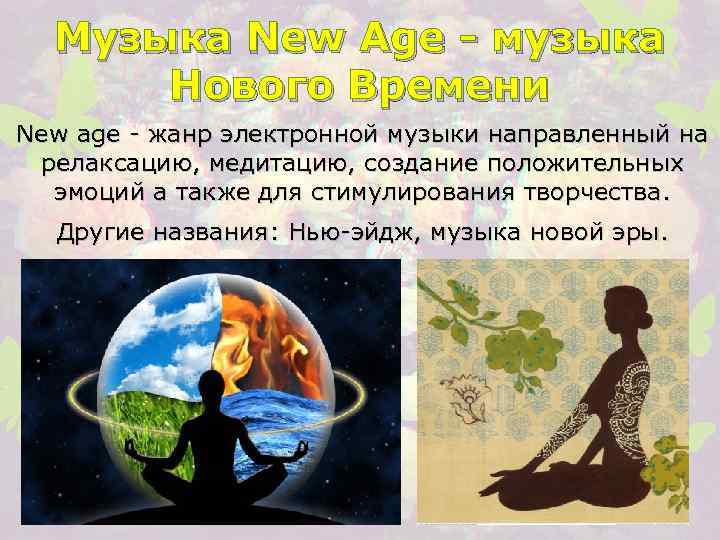 Музыка new age. "Нью-эйдж". Нью-эйдж (New age). Учение Нью эйдж.